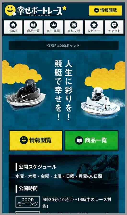 幸せボートレースという競艇予想サイトの会員ページ